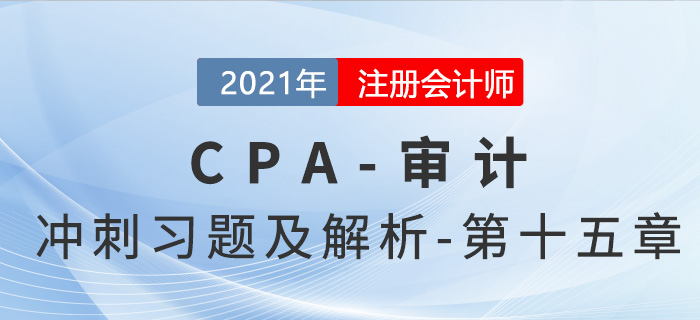 2021年CPA審計考前沖刺習題及解析——第十五章
