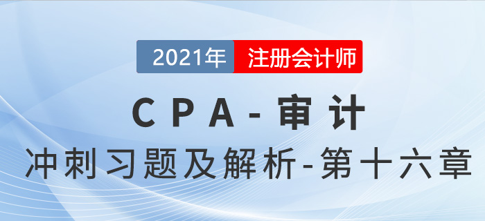 2021年CPA審計考前沖刺習題及解析——第十六章