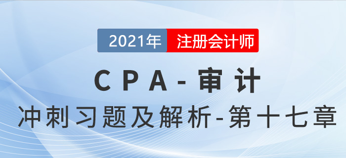2021年CPA審計考前沖刺習題及解析——第十七章