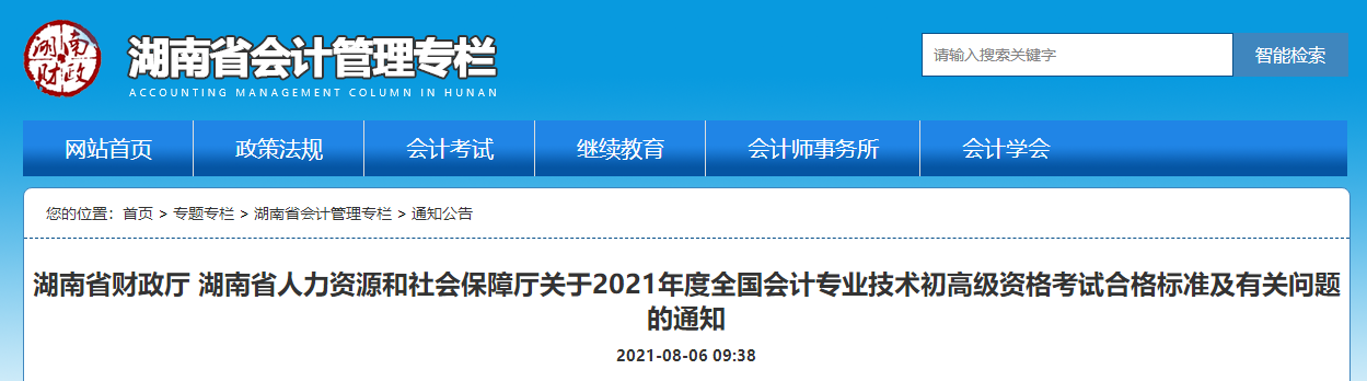 湖南省人力資源和社會保障廳關于2021年度全國會計專業(yè)技術初高級資格考試合格標準及有關問題的通知