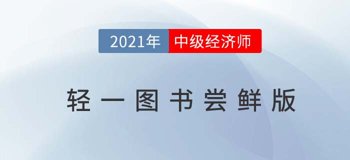 《輕一》免費讀：2021中級經濟師《工商管理》嘗鮮版
