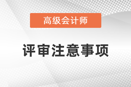 評審申報中考生都應該注意什么? 評審申報中考生都應該注意什么?