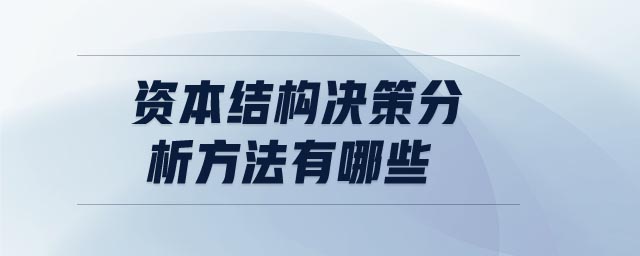 資本結構決策分析方法有哪些