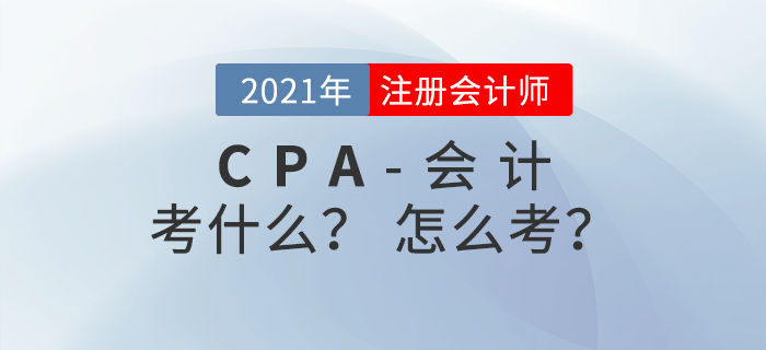 注冊會計師《會計》考什么？怎么考？