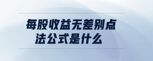 每股收益無差別點法公式是什么