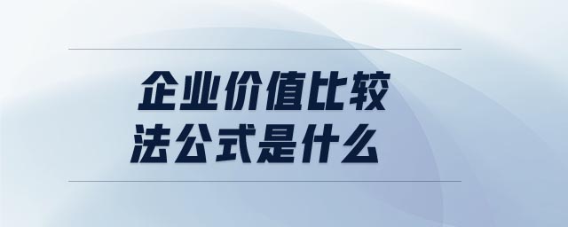 企業價值比較法公式是什么 企業價值比較法公式是什么
