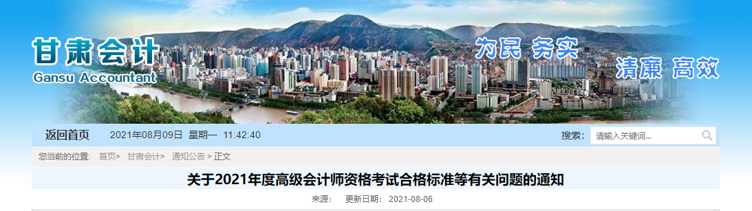 關(guān)于2021年度高級(jí)會(huì)計(jì)師資格考試合格標(biāo)準(zhǔn)等有關(guān)問題的通知