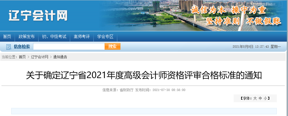 關于確定遼寧省2021年高級會計師資格評審合格標準的通知