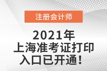 上海注會考試準考證打印入口已開通