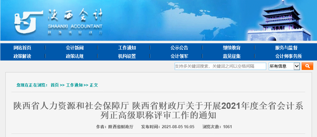 關于陜西省開展2021年度全省會計系列正高級職稱評審工作的通知