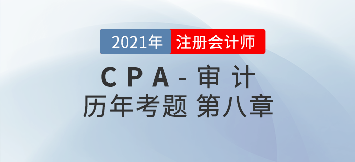 注冊會計師《審計》歷年考題盤點——第八章風險應對