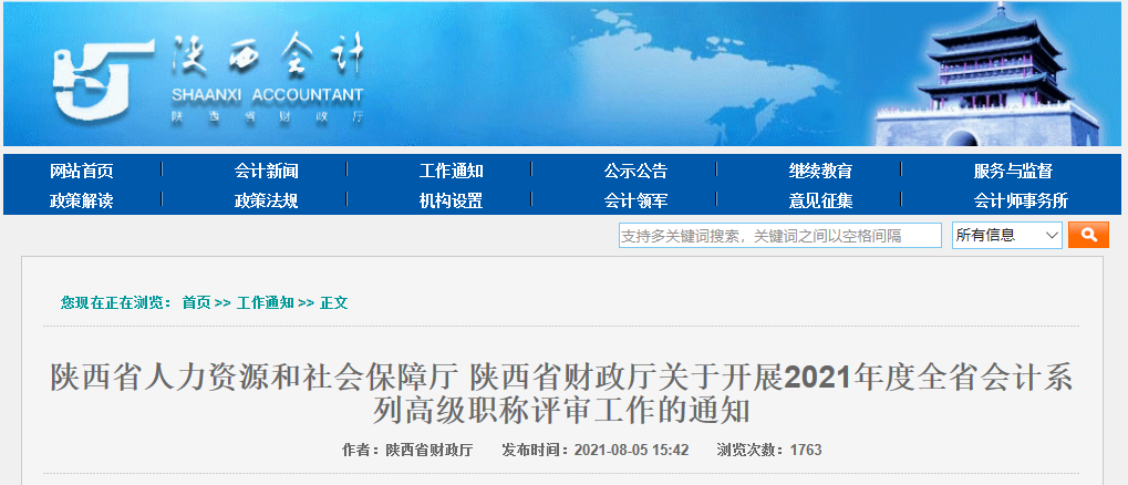 關于陜西省開展2021年度全省會計系列高級職稱評審工作的通知