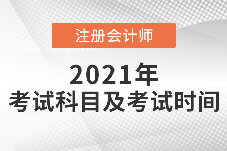 2021年cpa考試科目及考試時間