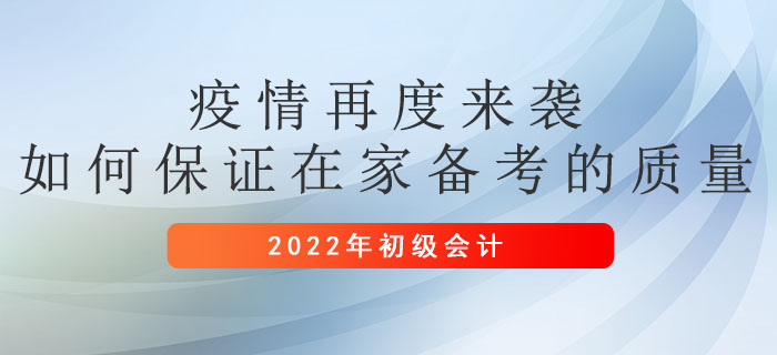 疫情再度來襲，如何保證在家備考初級會計的質量