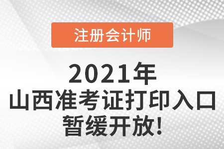 2021年山西注會準考證打印入口暫緩開放