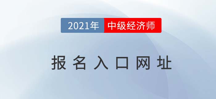 2021年中級經濟師報名入口網址