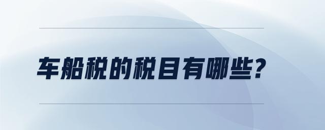 車船稅的稅目有哪些