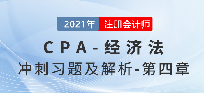 2021年CPA經濟法考前沖刺習題及解析——第四章