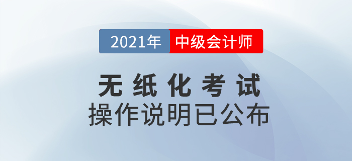 2021年度全國會計專業技術中級資格考試及操作說明