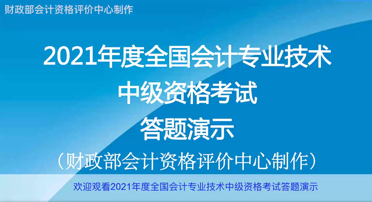 2021年度全國中級會計職稱無紙化考試答題演示