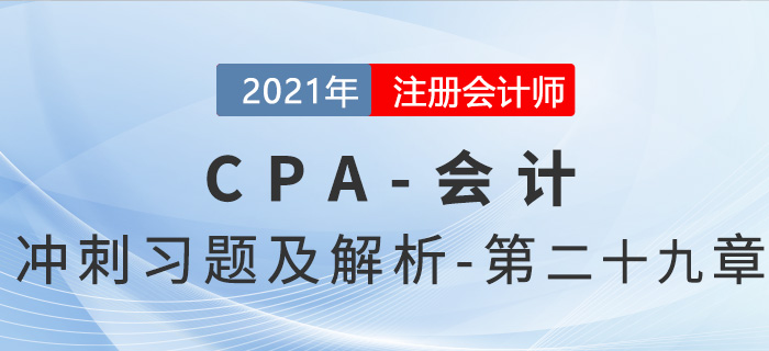 2021年CPA會計考前沖刺習題及解析——第二十九章