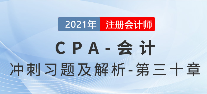 2021年CPA會計考前沖刺習題及解析——第三十章