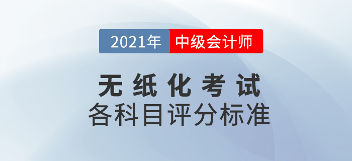 2021年中級會計職稱考試題量及評分標準已出爐，速看！