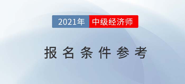 2021年中級經濟師報名條件參考