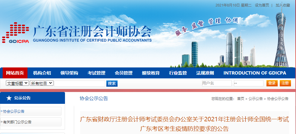 2021年注冊會計師全國統一考試廣東考區考生疫情防控要求的公告