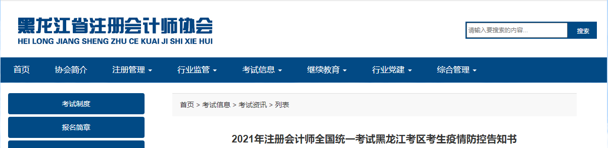 2021年注冊會計師全國統一考試黑龍江考區考生疫情防控告知書