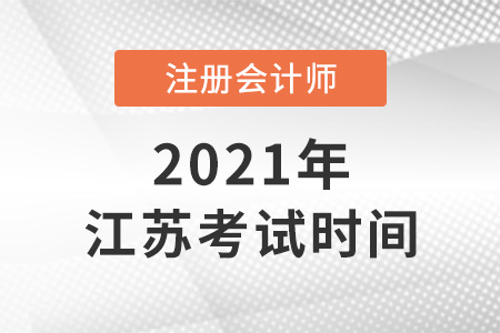 2021年江蘇省常州注冊會計師考試時間