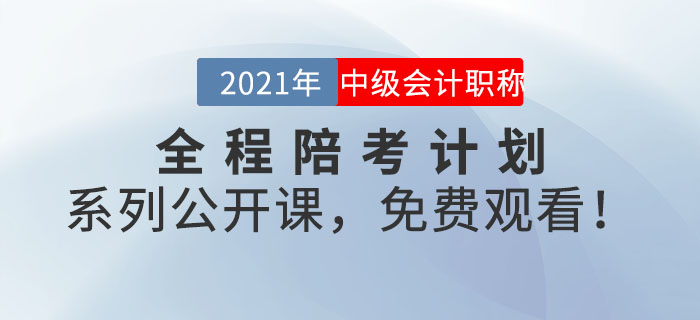 2021年中級會計全程陪考計劃系列公開課，免費觀看！