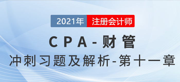 2021年CPA財管考前沖刺習題及解析——第十一章