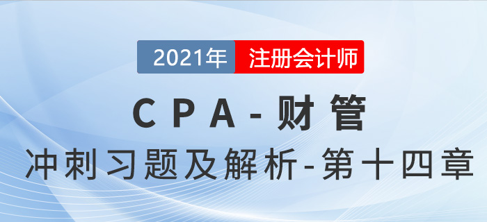 2021年CPA財管考前沖刺習題及解析——第十四章