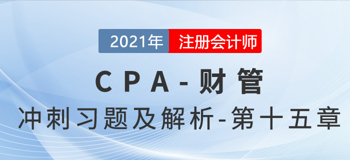 2021年CPA財管考前沖刺習題及解析——第十五章