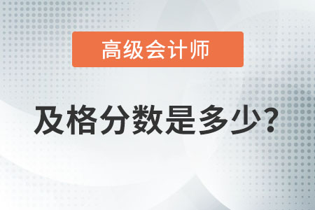 高級會計師考試及格分數是多少？