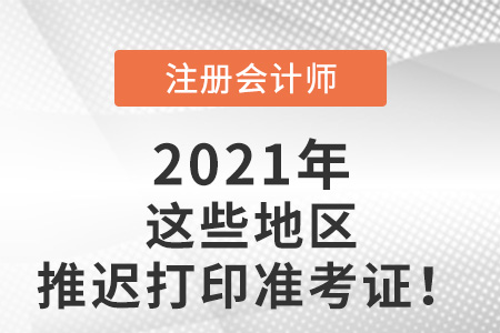 注會2021年打印準考證