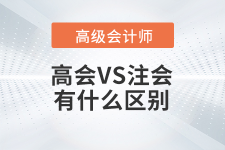 高級(jí)會(huì)計(jì)與注冊(cè)會(huì)計(jì)有什么區(qū)別呢？