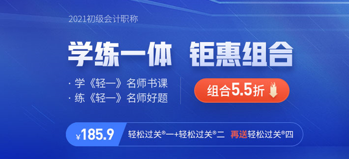 快來！2021年初級會計《輕松過關(guān)四》現(xiàn)貨發(fā)售！
