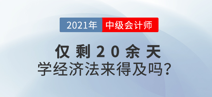 距離中級會計考試還有20余天，如何短時間內(nèi)通過經(jīng)濟法考試？