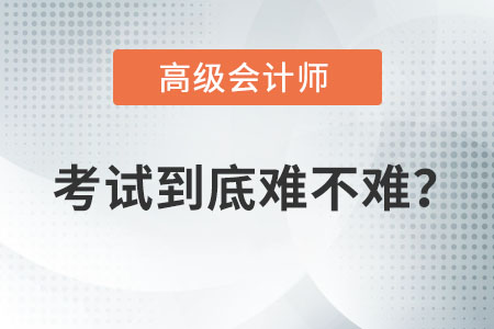 獲得高級會計(jì)職稱難不難？