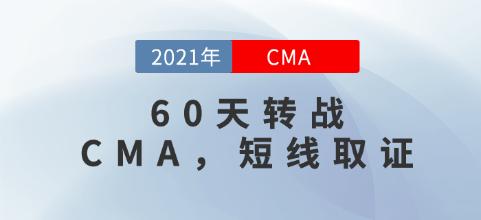 60天轉(zhuǎn)戰(zhàn)CMA！短線取證，這個(gè)可以有！