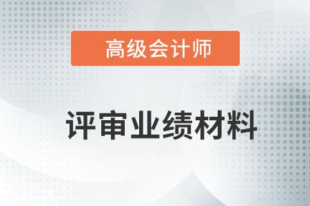高級(jí)會(huì)計(jì)師工作業(yè)績(jī)?cè)撊绾螌懀? alt=