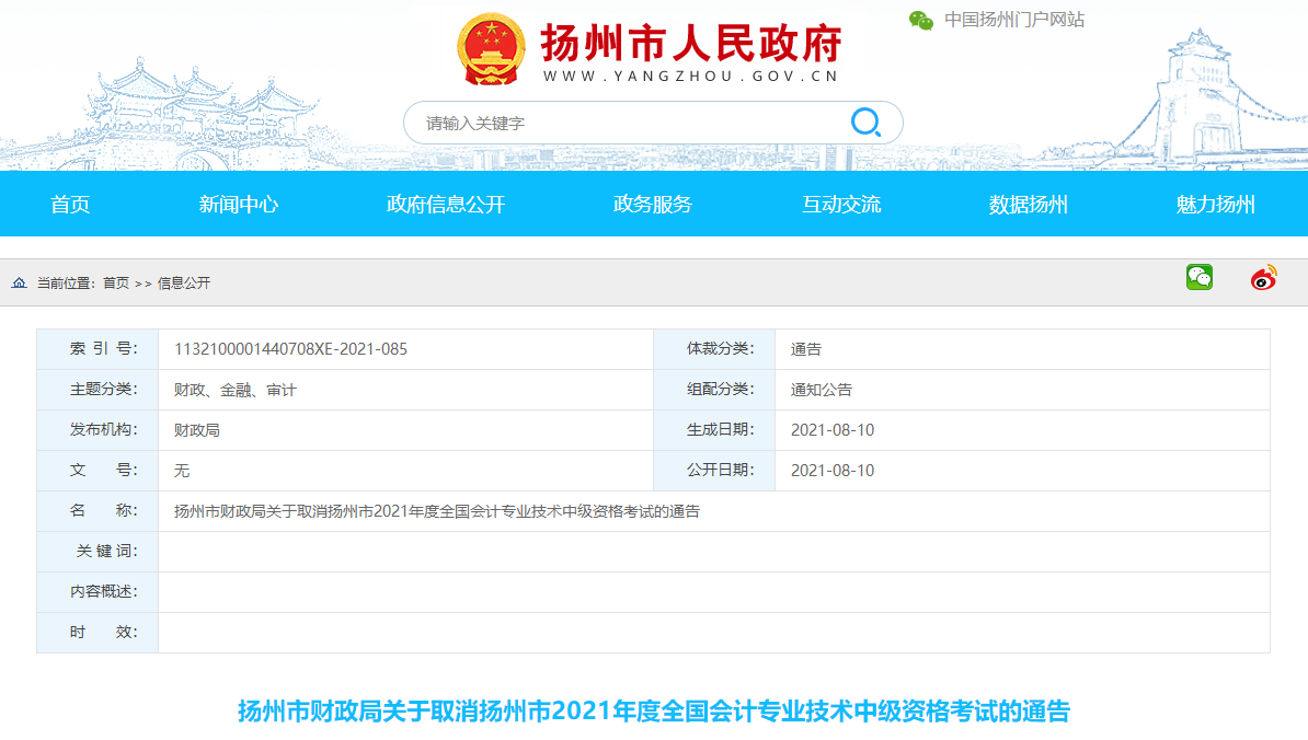 江蘇省揚州市2021年中級會計師考試取消的相關通知