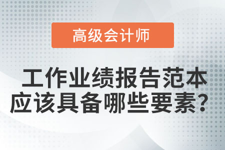 高級會計師工作業績報告范文中應該包含哪些要素？