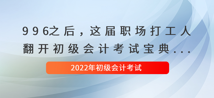 996之后，這屆職場打工人翻開初級會計考試寶典...