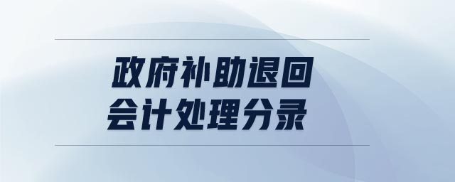 政府補助退回會計處理分錄