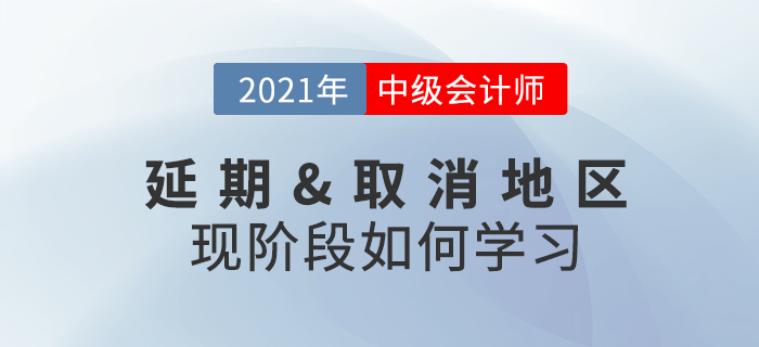 2021年中級會計考試取消或延期怎么辦？現階段考生該做什么？