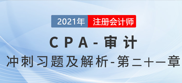 2021年CPA審計考前沖刺習題及解析——第二十一章