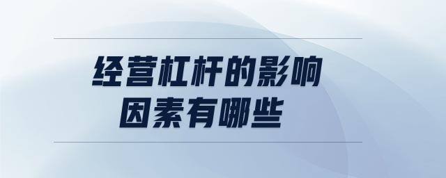 經營杠桿的影響因素有哪些 經營杠桿的影響因素有哪些
